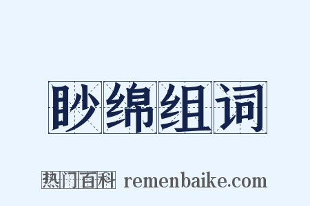眇绵组词是什么意思的图片